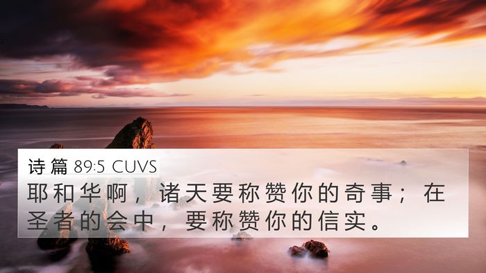 诗 篇 89:5 CUVS Bible Verse Image