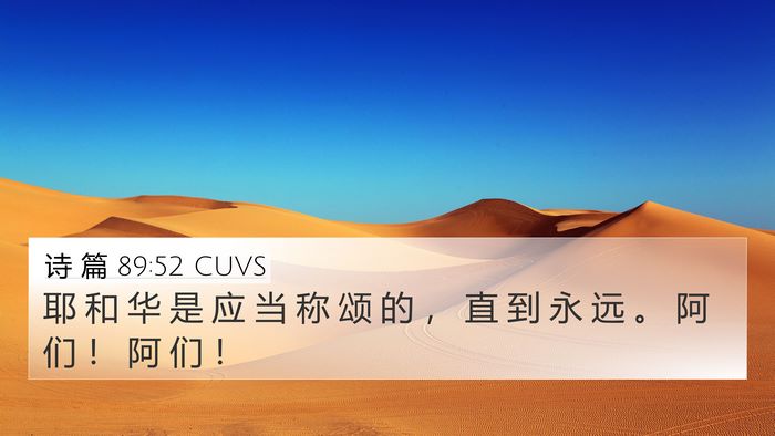 诗 篇 89:52 CUVS Bible Verse Image