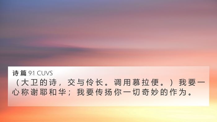 诗 篇 9:1 CUVS 4K Wallpaper - （ 大 卫 的 诗 ， 交 与 伶 长 。 调 - 4K Wallpaper Bible Verse