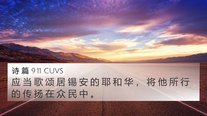诗 篇 9:11 CUVS Bible Verse Image