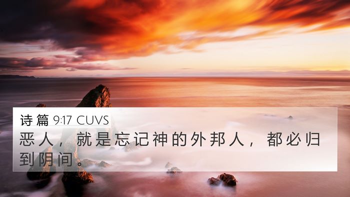 诗 篇 9:17 CUVS Bible Verse Image