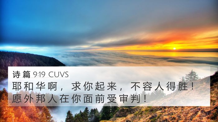 诗 篇 9:19 CUVS Bible Verse Image