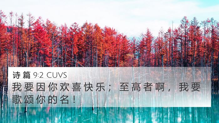 诗 篇 9:2 CUVS Bible Verse Image