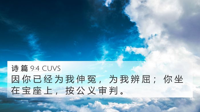 诗 篇 9:4 CUVS Bible Verse Image