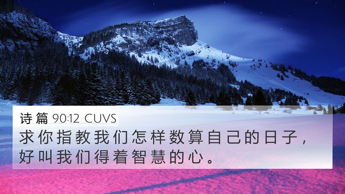 诗 篇 90:12 CUVS Bible Verse Image