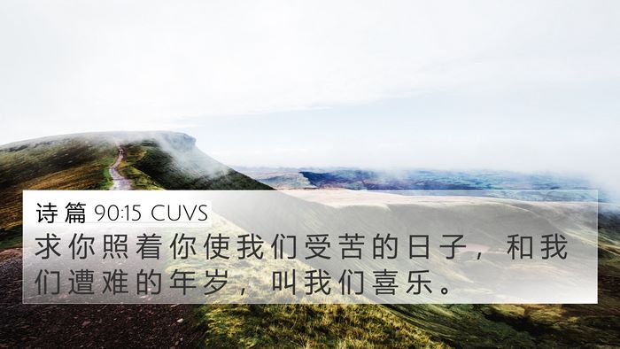 诗 篇 90:15 CUVS Bible Verse Image
