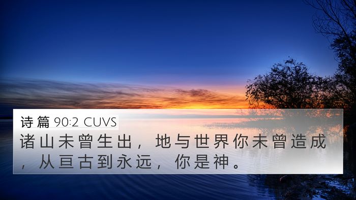 诗 篇 90:2 CUVS Bible Verse Image