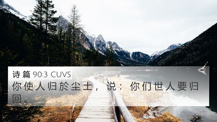 诗 篇 90:3 CUVS Bible Verse Image
