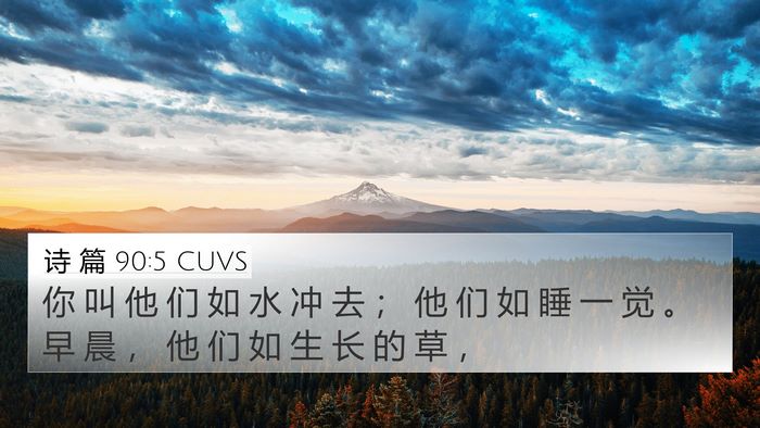 诗 篇 90:5 CUVS Bible Verse Image