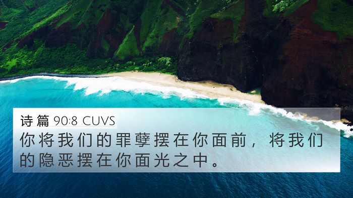 诗 篇 90:8 CUVS Bible Verse Image