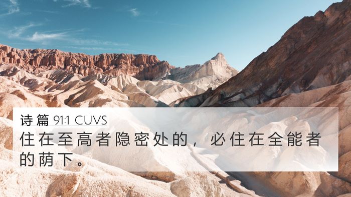 诗 篇 91:1 CUVS Bible Verse Image