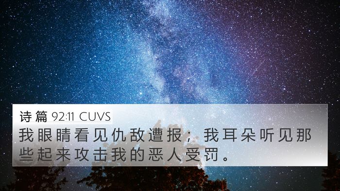 诗 篇 92:11 CUVS Bible Verse Image
