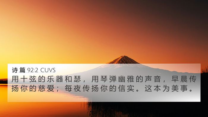 诗 篇 92:2 CUVS Bible Verse Image
