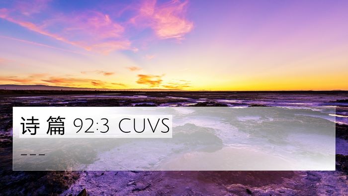诗 篇 92:3 CUVS Bible Verse Image