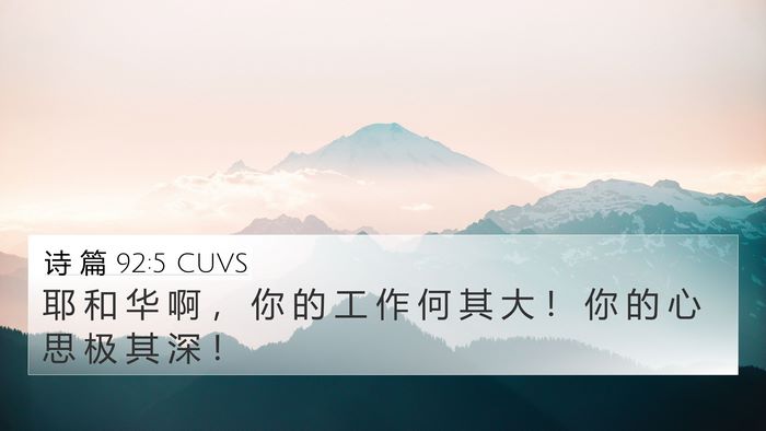 诗 篇 92:5 CUVS Bible Verse Image