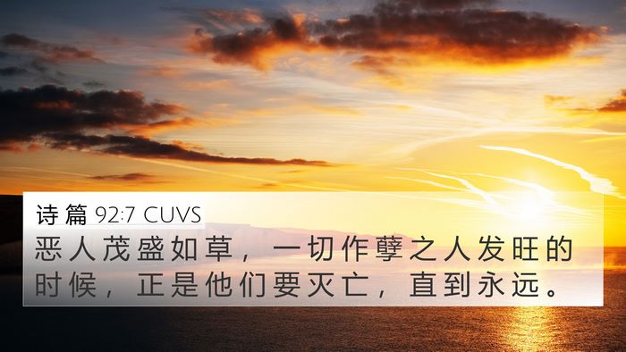 诗 篇 92:7 CUVS Bible Verse Image