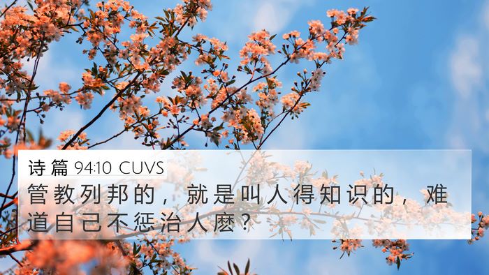 诗 篇 94:10 CUVS Bible Verse Image