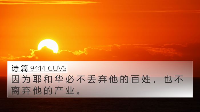 诗 篇 94:14 CUVS Bible Verse Image