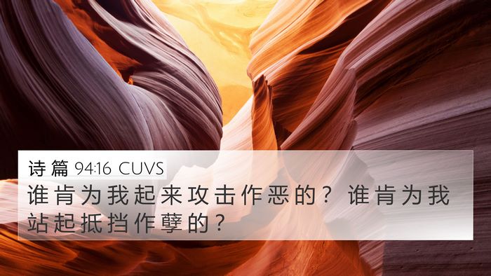 诗 篇 94:16 CUVS 4K Wallpaper - 谁 肯 为 我 起 来 攻 击 作 恶 的 ？ - 4K Wallpaper Bible Verse