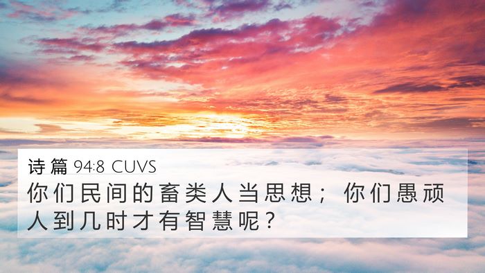诗 篇 94:8 CUVS Bible Verse Image