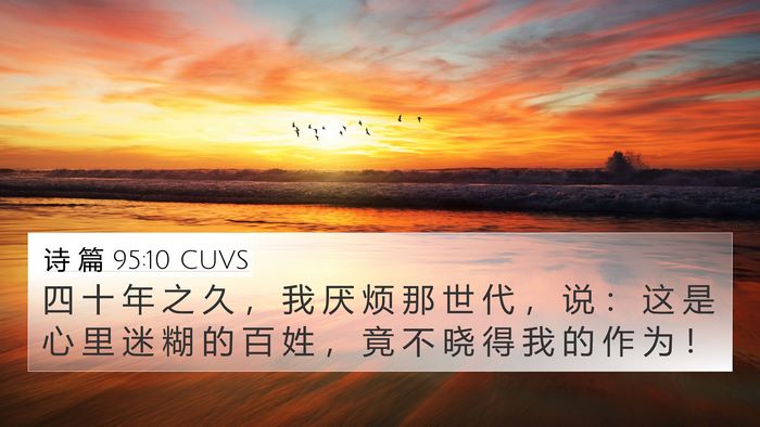 诗 篇 95:10 CUVS Bible Verse Image