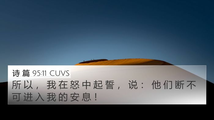 诗 篇 95:11 CUVS Bible Verse Image