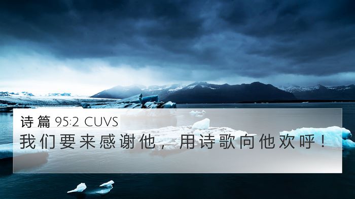 诗 篇 95:2 CUVS 4K Wallpaper - 我 们 要 来 感 谢 他 ， 用 诗 歌 向 - 4K Wallpaper Bible Verse