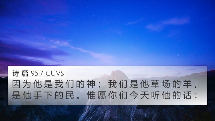 诗 篇 95:7 CUVS Bible Verse Image
