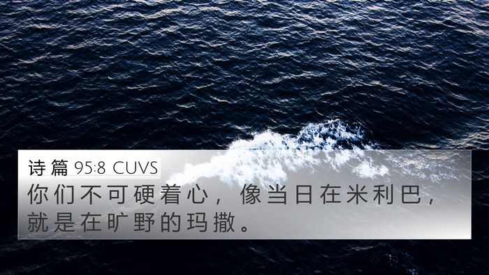 诗 篇 95:8 CUVS Bible Verse Image