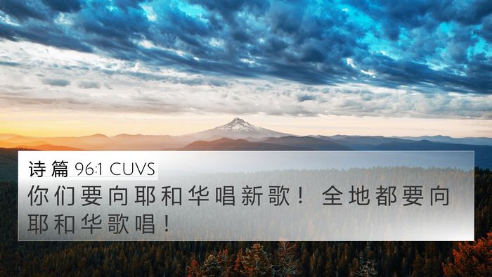 诗 篇 96:1 CUVS Bible Verse Image