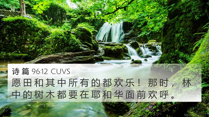 诗 篇 96:12 CUVS 4K Wallpaper - 愿 田 和 其 中 所 有 的 都 欢 乐 ！ - 4K Wallpaper Bible Verse