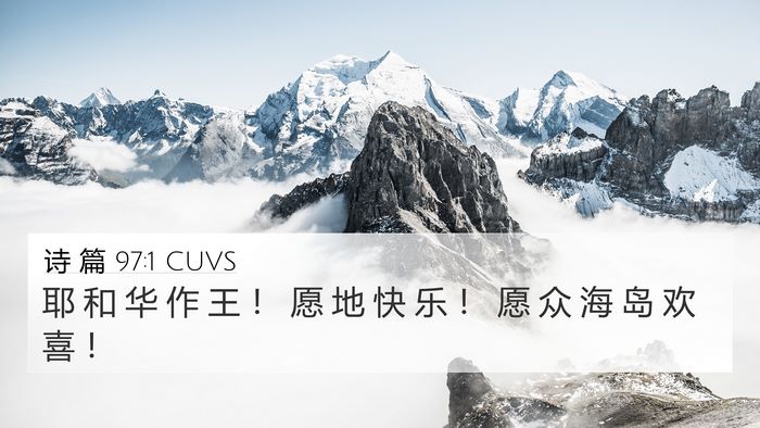 诗 篇 97:1 CUVS 4K Wallpaper - 耶 和 华 作 王 ！ 愿 地 快 乐 ！ 愿 - 4K Wallpaper Bible Verse