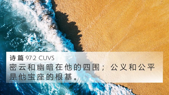 诗 篇 97:2 CUVS Bible Verse Image