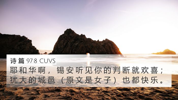 诗 篇 97:8 CUVS Bible Verse Image