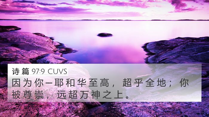 诗 篇 97:9 CUVS Bible Verse Image