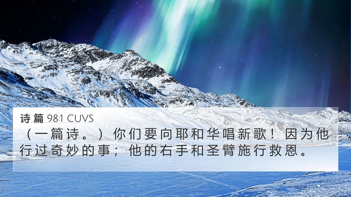 诗 篇 98:1 CUVS Bible Verse Image