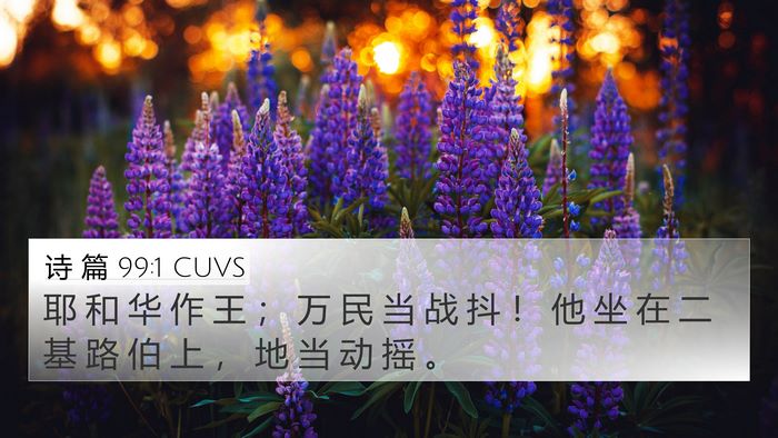 诗 篇 99:1 CUVS Bible Verse Image
