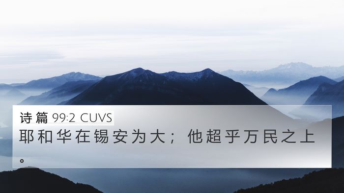 诗 篇 99:2 CUVS Bible Verse Image