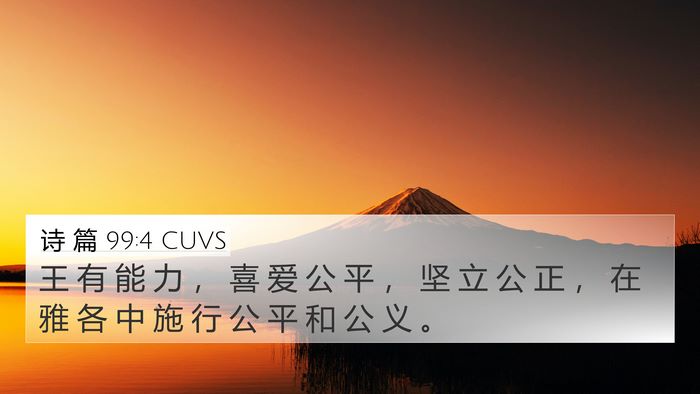 诗 篇 99:4 CUVS Bible Verse Image