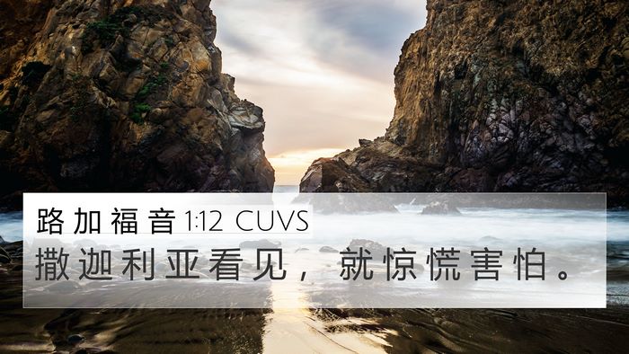 路 加 福 音 1:12 CUVS 4K Wallpaper - 撒 迦 利 亚 看 见 ， 就 惊 慌 害 怕 - 4K Wallpaper Bible Verse