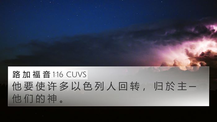 路 加 福 音 1:16 CUVS 4K Wallpaper - 他 要 使 许 多 以 色 列 人 回 转 ， - 4K Wallpaper Bible Verse