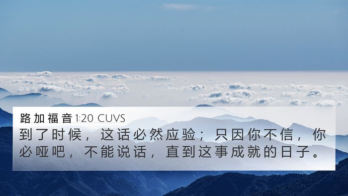 路 加 福 音 1:20 CUVS 4K Wallpaper - 到 了 时 候 ， 这 话 必 然 应 验 ； - 4K Wallpaper Bible Verse