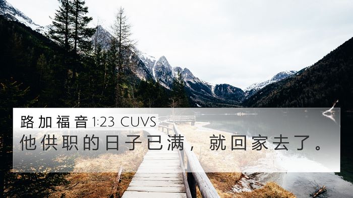 路 加 福 音 1:23 CUVS 4K Wallpaper - 他 供 职 的 日 子 已 满 ， 就 回 家 - 4K Wallpaper Bible Verse