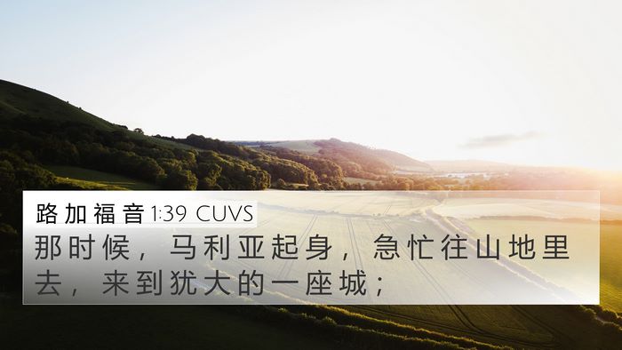路 加 福 音 1:39 CUVS 4K Wallpaper - 那 时 候 ， 马 利 亚 起 身 ， 急 忙 - 4K Wallpaper Bible Verse