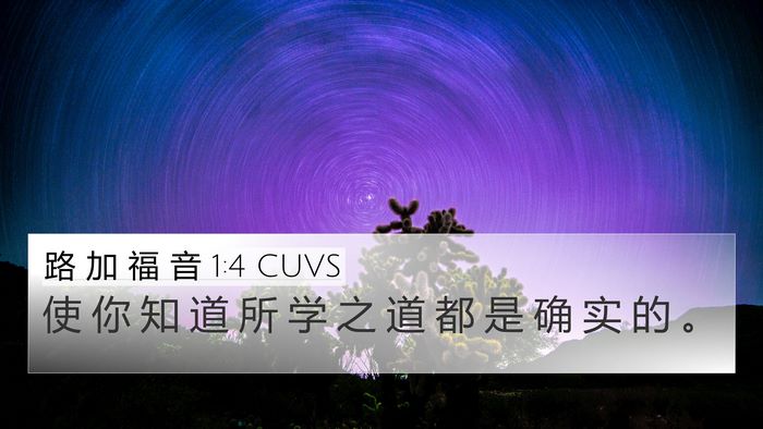 路 加 福 音 1:4 CUVS 4K Wallpaper - 使 你 知 道 所 学 之 道 都 是 确 实 - 4K Wallpaper Bible Verse