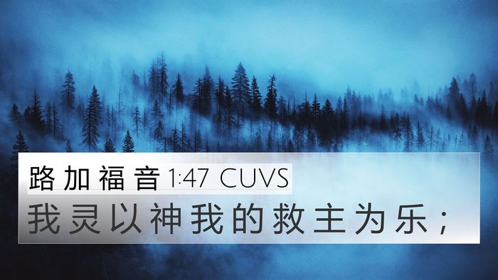 路 加 福 音 1:47 CUVS Bible Verse Image