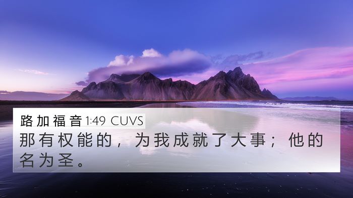 路 加 福 音 1:49 CUVS 4K Wallpaper - 那 有 权 能 的 ， 为 我 成 就 了 大 - 4K Wallpaper Bible Verse