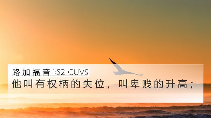 路 加 福 音 1:52 CUVS 4K Wallpaper - 他 叫 有 权 柄 的 失 位 ， 叫 卑 贱 - 4K Wallpaper Bible Verse