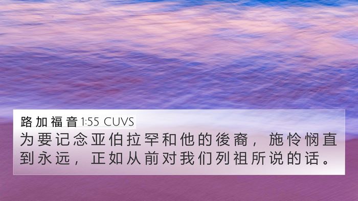 路 加 福 音 1:55 CUVS Bible Verse Image