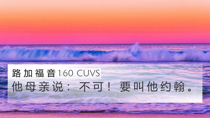 路 加 福 音 1:60 CUVS Bible Verse Image